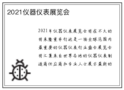 2021仪器仪表展览会