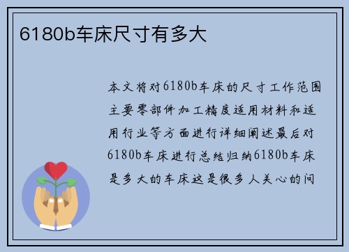 6180b车床尺寸有多大