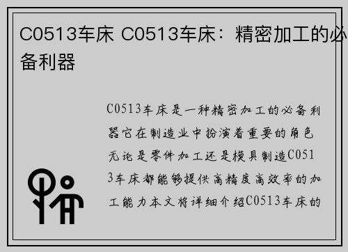 C0513车床 C0513车床：精密加工的必备利器