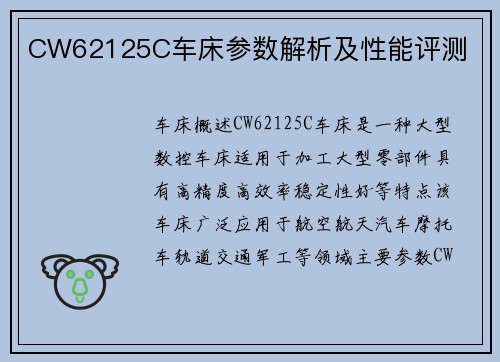 CW62125C车床参数解析及性能评测