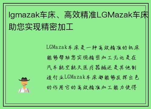 lgmazak车床、高效精准LGMazak车床助您实现精密加工