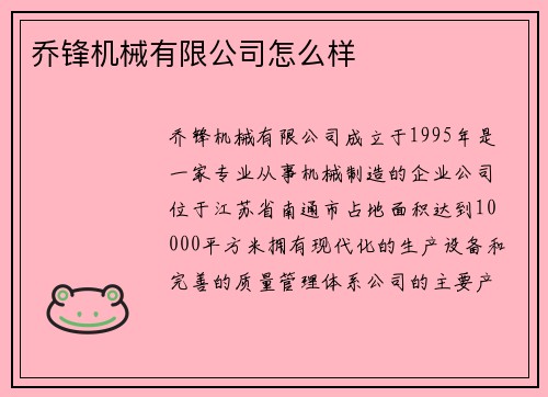 乔锋机械有限公司怎么样