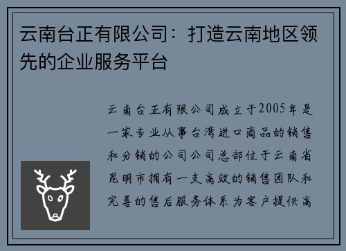 云南台正有限公司：打造云南地区领先的企业服务平台