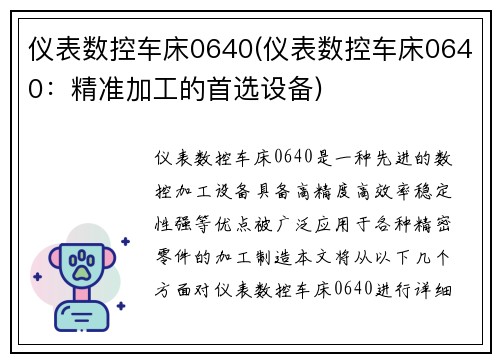 仪表数控车床0640(仪表数控车床0640：精准加工的首选设备)