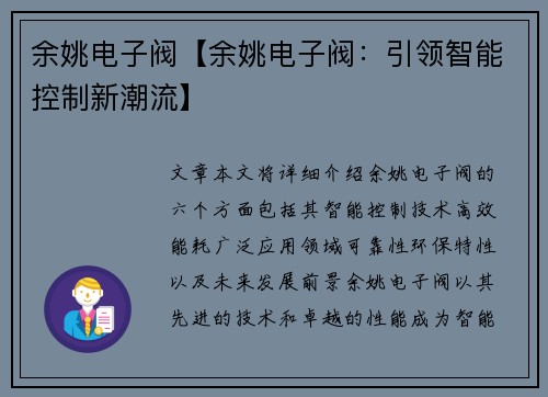 余姚电子阀【余姚电子阀：引领智能控制新潮流】