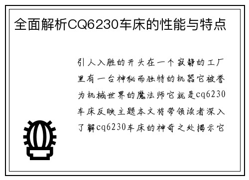 全面解析CQ6230车床的性能与特点