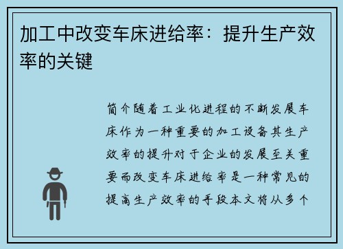 加工中改变车床进给率：提升生产效率的关键