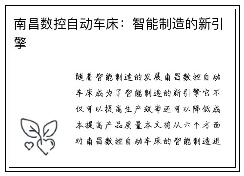 南昌数控自动车床：智能制造的新引擎