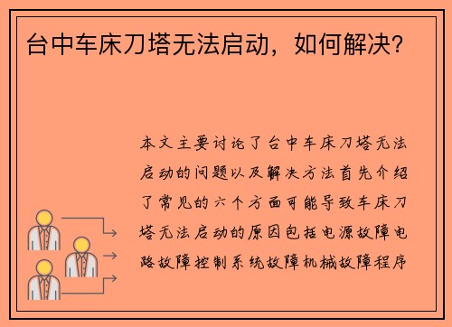 台中车床刀塔无法启动，如何解决？