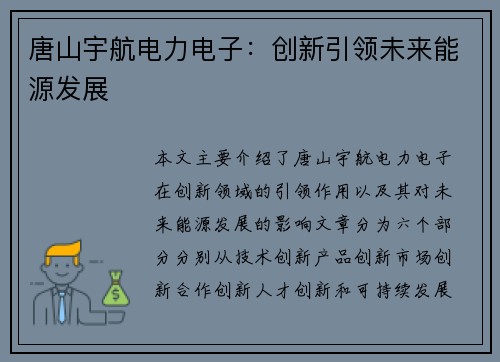 唐山宇航电力电子：创新引领未来能源发展