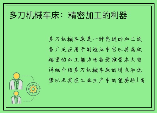 多刀机械车床：精密加工的利器