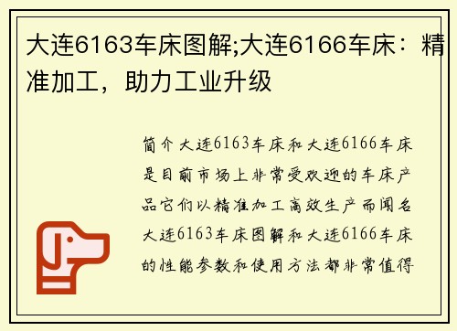 大连6163车床图解;大连6166车床：精准加工，助力工业升级
