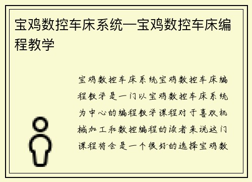 宝鸡数控车床系统—宝鸡数控车床编程教学