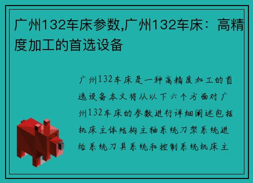 广州132车床参数,广州132车床：高精度加工的首选设备