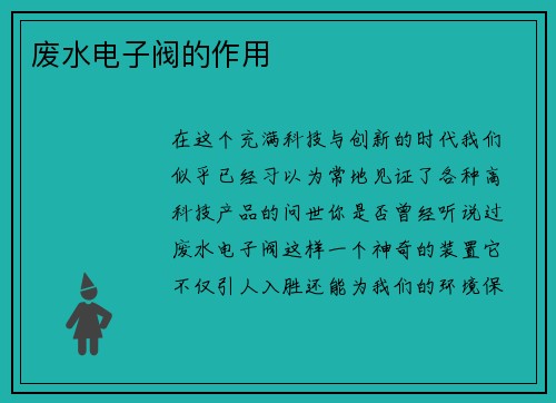 废水电子阀的作用