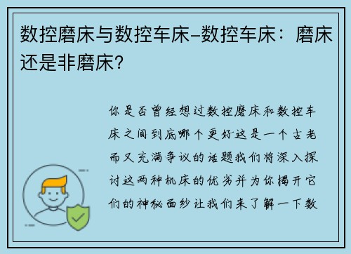 数控磨床与数控车床-数控车床：磨床还是非磨床？