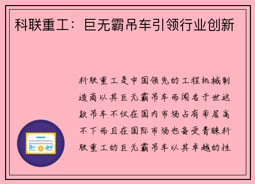科联重工：巨无霸吊车引领行业创新
