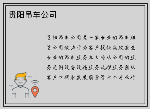 贵阳吊车公司