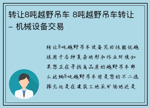转让8吨越野吊车 8吨越野吊车转让 - 机械设备交易