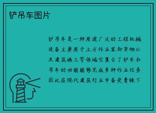 铲吊车图片